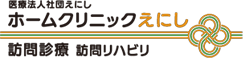 医療法人社団 えにしホームクリニックえにし
