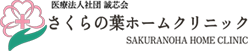 医療法人社団 誠芯会 さくらの葉ホームクリニック