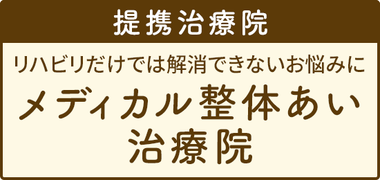 提携医院 メディカル整体あい治療院