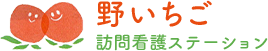 野いちご 訪問看護ステーション 東京都杉並区