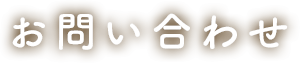 お問い合わせ