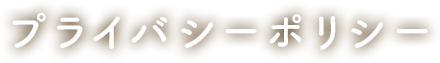 プライバシーポリシー